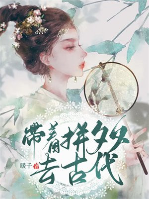 《带着拼夕夕穿八零》作者:星许