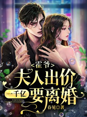霍爷夫人出价一千亿要离婚的小说毒蝎是谁