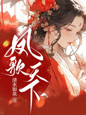 大米侠小说凤歌天下