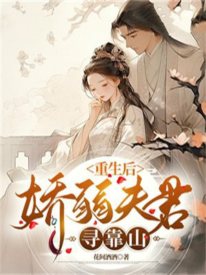 重生后,娇弱夫君寻靠山免费阅读