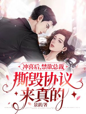 冲喜后禁欲总裁撕毁协议来真的