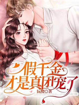假千金才是真团宠快穿小说
