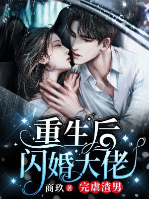 重生之与大佬闪婚[娱乐圈]