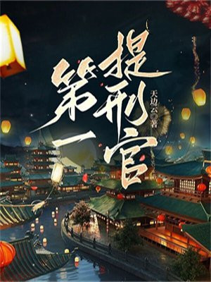提刑官是什么职位
