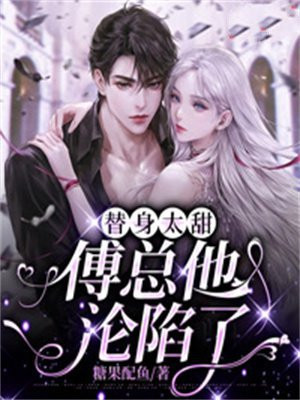 替身女主叫傅年