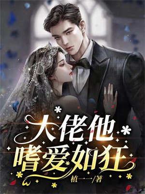 大佬他喜欢睡觉 小说