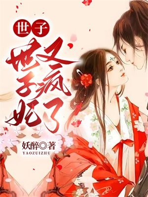 世子又疯了以为世子妃还活着