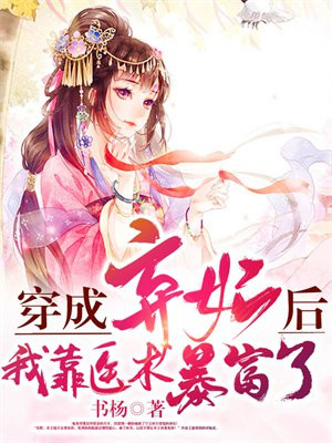 穿成弃妃后我靠医术暴富了苏桥楚天夜