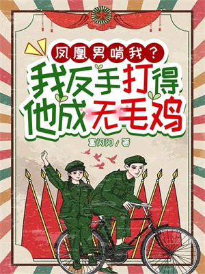 凤凰男恶心吗