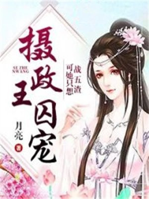 摄政王的囚