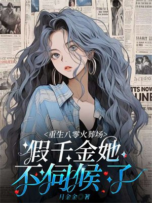 重回八零之假千金