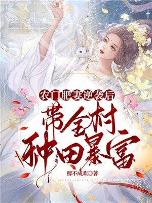 农门肥妻逆袭后,带全村种田暴富