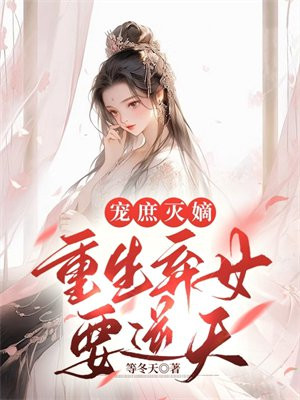 弃妻重生庶女不嫁免费