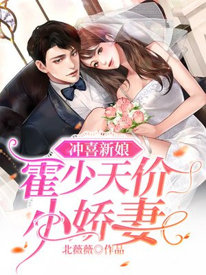 冲喜新娘:霍少天价小娇妻男演员