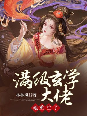玄学满级大佬归来