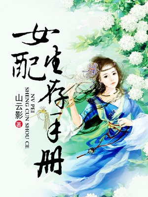 女配生存手册 月漫漫