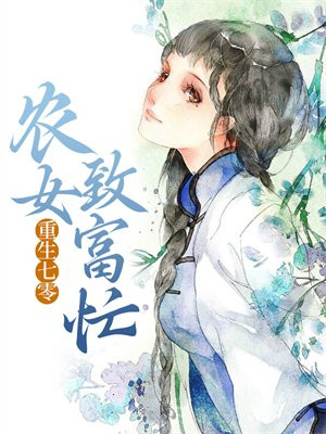 重生七零：农女致富忙