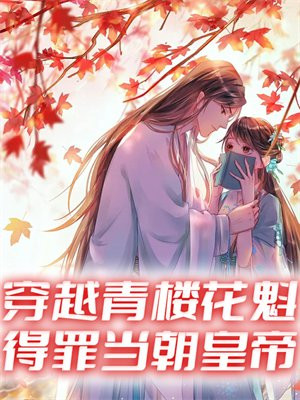 穿越青楼 小说