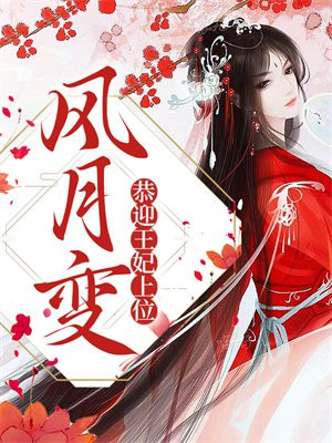 风月变:恭迎王妃上位