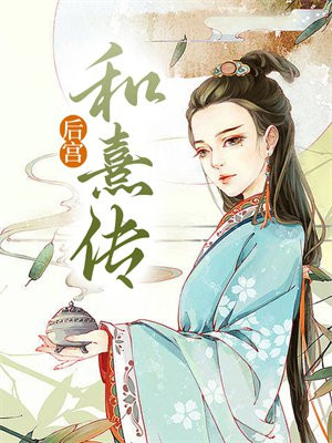 后宫熹妃传