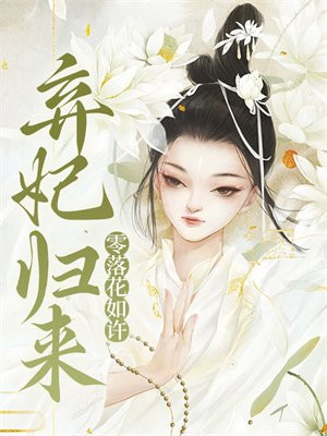 弃妃失宠