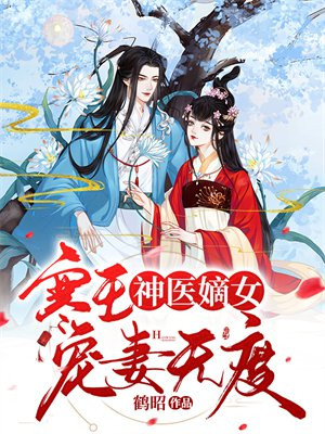 神医嫡女寒王宠妻无度全文免费阅读