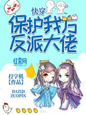 快穿保护我方反派大佬免费阅读