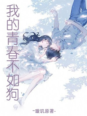 我的青春给狗吃了