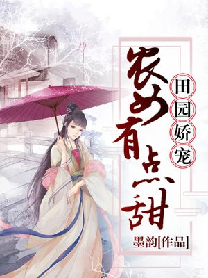 田园娇宠农女有点甜