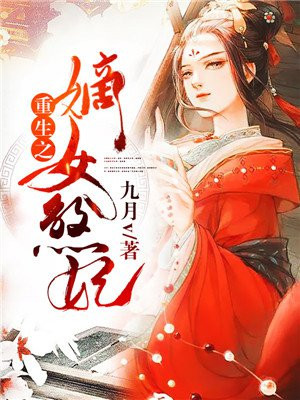 重生之嫡女重生