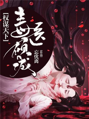 逆天毒妃:权谋天下