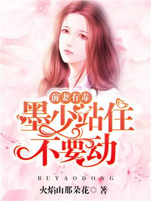 前妻在上墨少别乱来