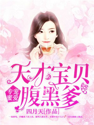 天才宝贝的腹黑妈咪