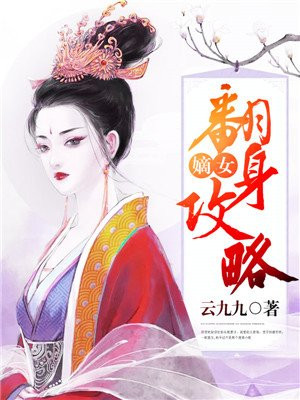 嫡女翻身攻略txt百度云