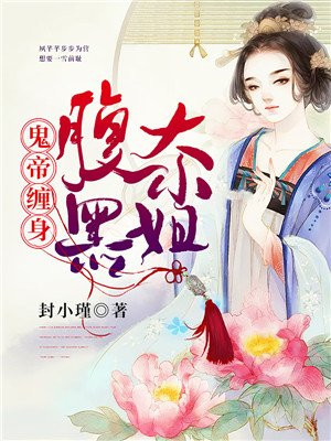 鬼帝霸宠:腹黑小魔妃最新章节