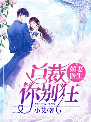总裁的医师小娇妻