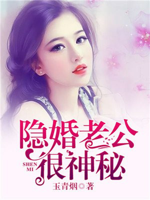隐婚老公很神秘 玉青烟