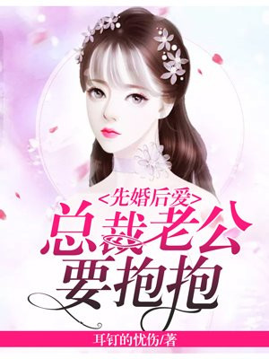 总裁老公求抱抱免费阅读