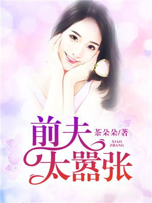 薄情前夫太