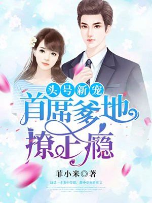 头号新宠:首席爹地撩上瘾