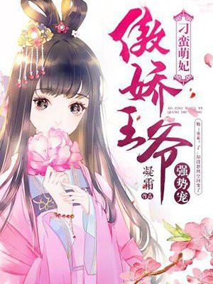 刁蛮萌妃:傲娇王爷强势宠免费阅读
