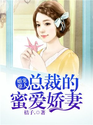 婚宠撩人,总裁宠妻入骨