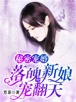 秘密宠婚:落魄新娘宠翻天