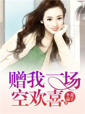 世间人山人海,感谢你赠我一场空欢喜