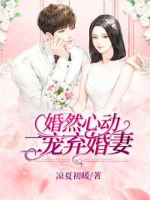 婚然心动:二宠弃婚妻