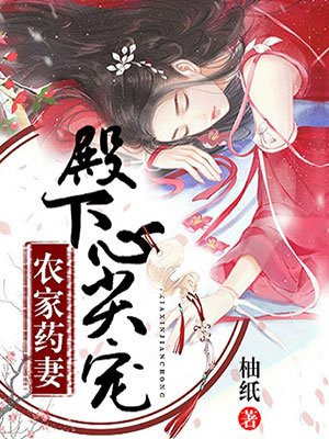 农门药妻殿下心尖宠