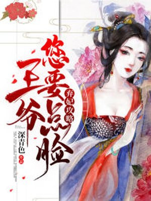弃妃功略,王爷您要点脸