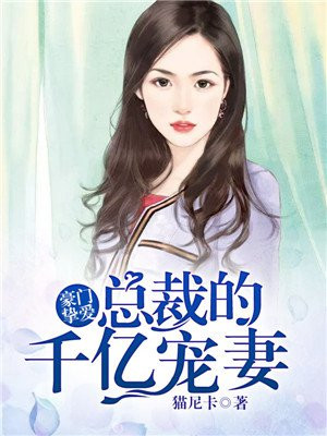 名门挚爱总裁的千亿宠儿