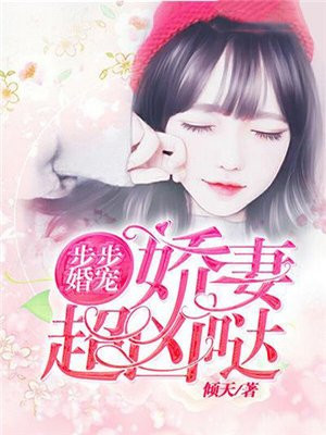 步步婚宠：娇妻超凶哒
