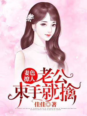 妻色撩人,历少请接招